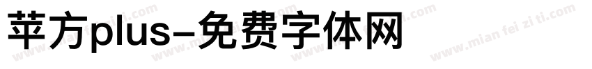 苹方plus字体转换