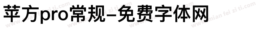 苹方pro常规字体转换