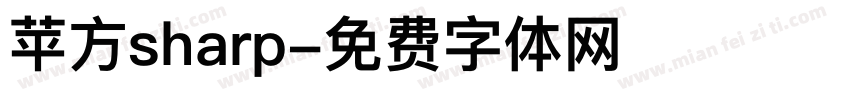 苹方sharp字体转换