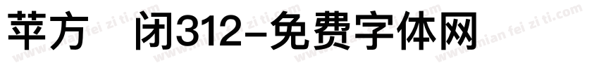 苹方关闭312字体转换