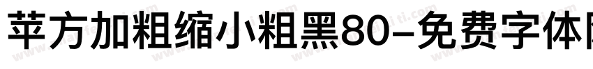 苹方加粗缩小粗黑80字体转换