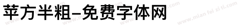 苹方半粗字体转换