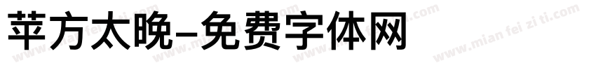 苹方太晚字体转换