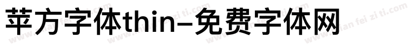 苹方字体thin字体转换