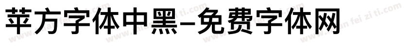 苹方字体中黑字体转换