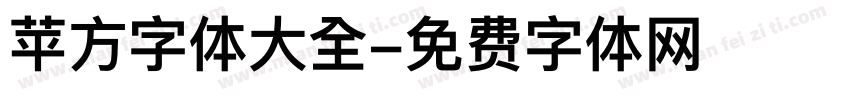 苹方字体大全字体转换