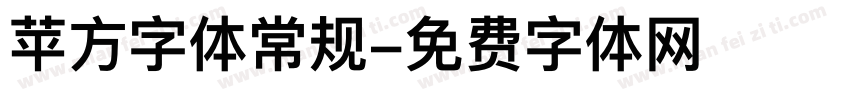 苹方字体常规字体转换