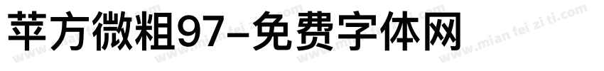 苹方微粗97字体转换