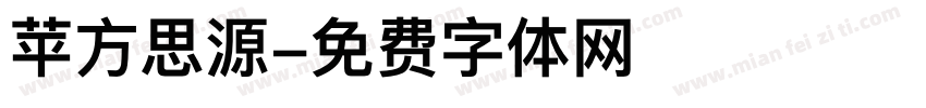 苹方思源字体转换