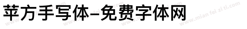 苹方手写体字体转换