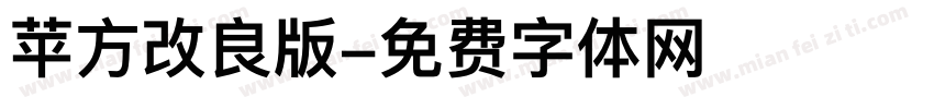 苹方改良版字体转换