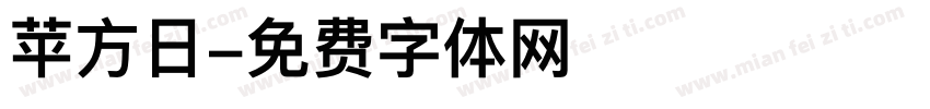 苹方日字体转换