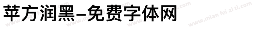 苹方润黑字体转换