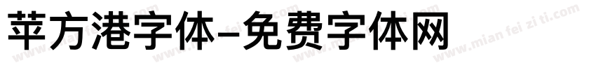 苹方港字体字体转换