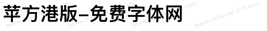 苹方港版字体转换
