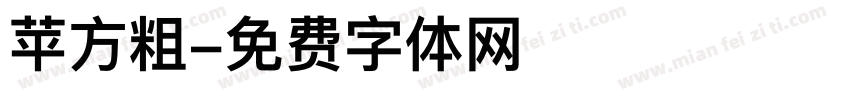 苹方粗字体转换