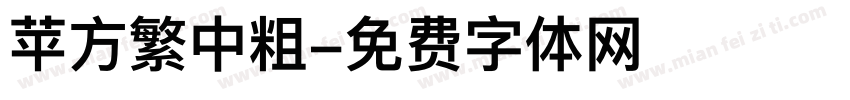 苹方繁中粗字体转换