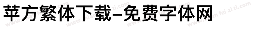 苹方繁体下载字体转换
