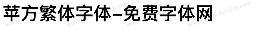 苹方繁体字体字体转换