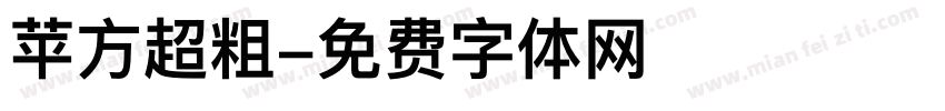 苹方超粗字体转换