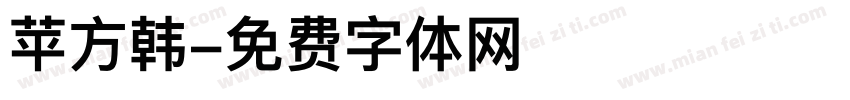 苹方韩字体转换
