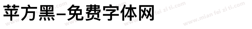 苹方黑字体转换