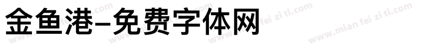 金鱼港字体转换