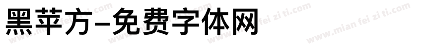 黑苹方字体转换