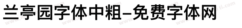 兰亭园字体中粗字体转换