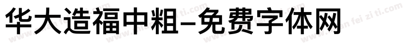 华大造福中粗字体转换