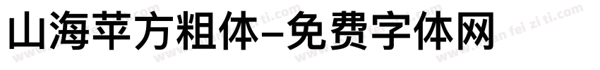 山海苹方粗体字体转换