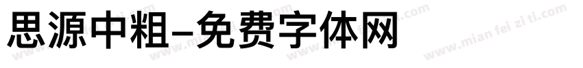 思源中粗字体转换