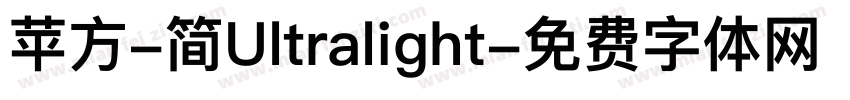 苹方-简Ultralight字体转换