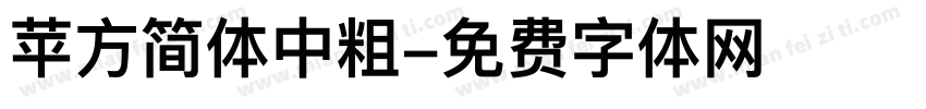 苹方简体中粗字体转换