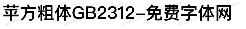 苹方粗体GB2312字体转换