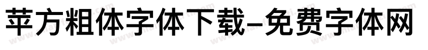 苹方粗体字体下载字体转换