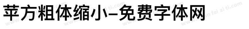 苹方粗体缩小字体转换