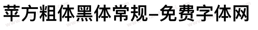 苹方粗体黑体常规字体转换