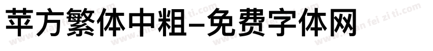 苹方繁体中粗字体转换