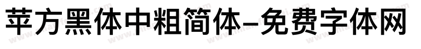 苹方黑体中粗简体字体转换