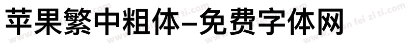 苹果繁中粗体字体转换