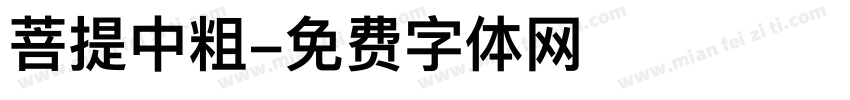 菩提中粗字体转换