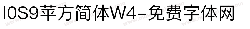 I0S9苹方简体W4字体转换