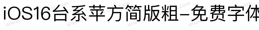 iOS16台系苹方简版粗字体转换