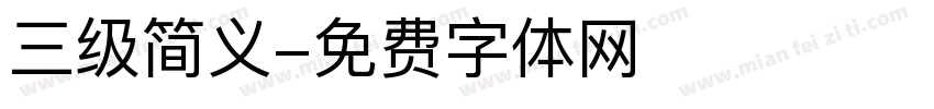 三级简义字体转换