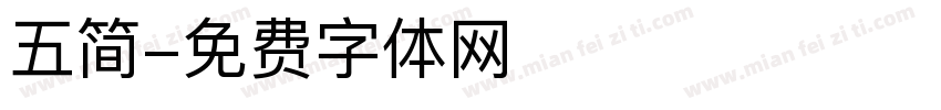 五简字体转换