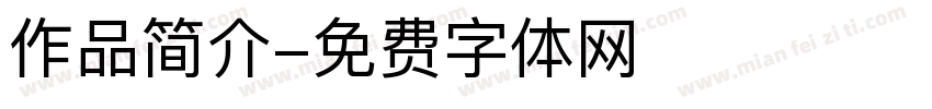 作品简介字体转换