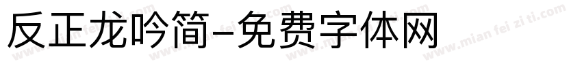 反正龙吟简字体转换