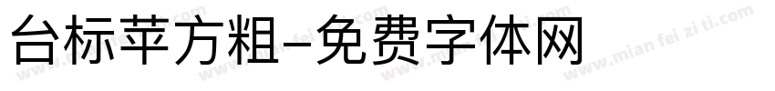 台标苹方粗字体转换