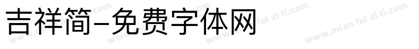 吉祥简字体转换